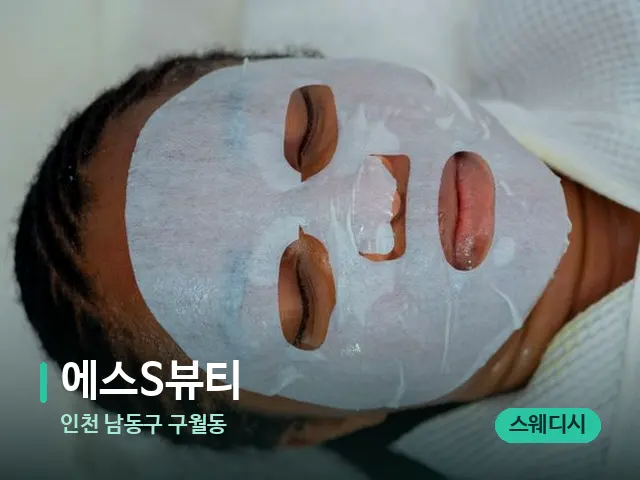 인천 구월동 에스S뷰티 — 아로마 오일을 쓰는 관리 장면