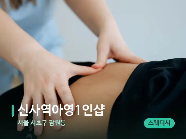 서울 서초구 잠원동 신사역아영1인샵 — 마사지 관리를 받는 장면