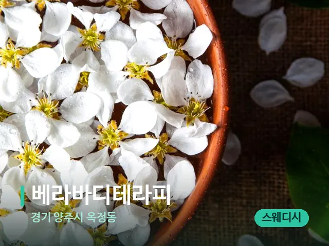 경기 양주시 옥정동 베라바디테라피 — 아로마 오일을 쓰는 관리 장면