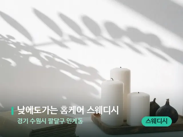 경기 인계동 낮에도가는 홈케어 스웨디시 — 수건이 깔린 마사지 베드