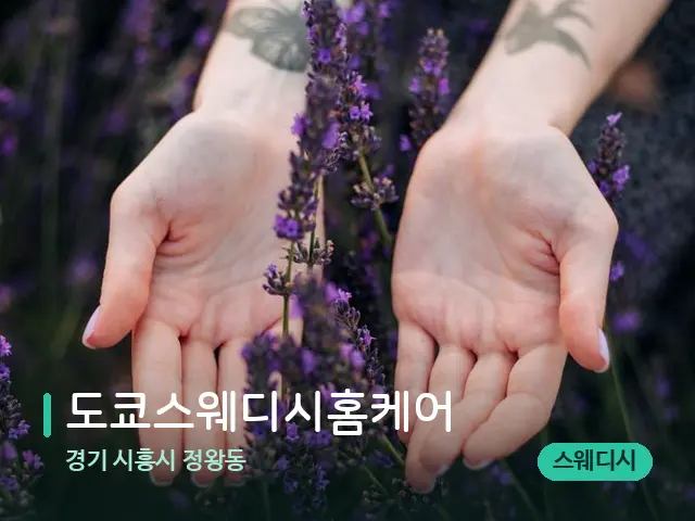경기 시흥시 정왕동 도쿄스웨디시홈케어 — 아로마 오일을 쓰는 관리 장면