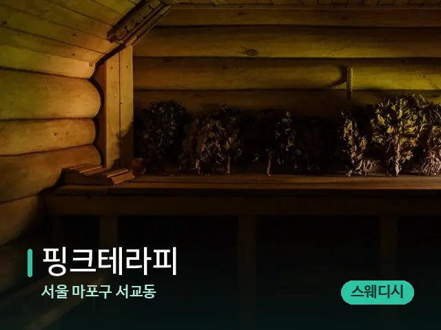 서울 마포구 서교동 핑크테라피 — 데이 스파 인테리어