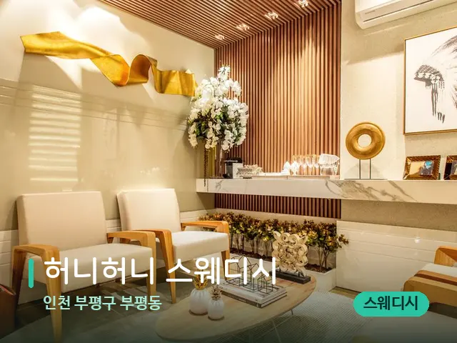 인천 부평구 부평동 허니허니 스웨디시 — 데이 스파 인테리어
