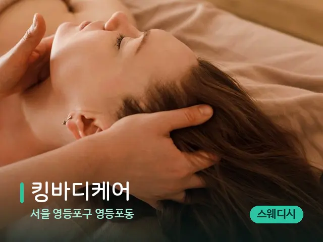 서울 영등포구 영등포동 킹바디케어 — 마사지 관리를 받는 장면