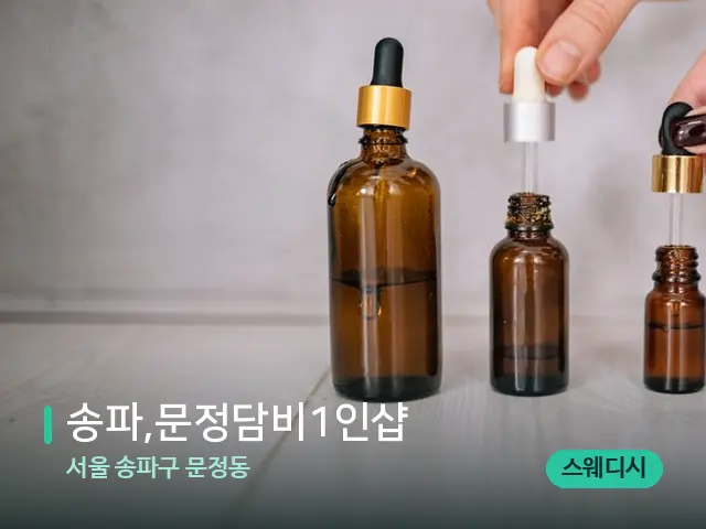 서울 송파구 문정동 송파,문정담비1인샵 — 마사지 오일과 도구
