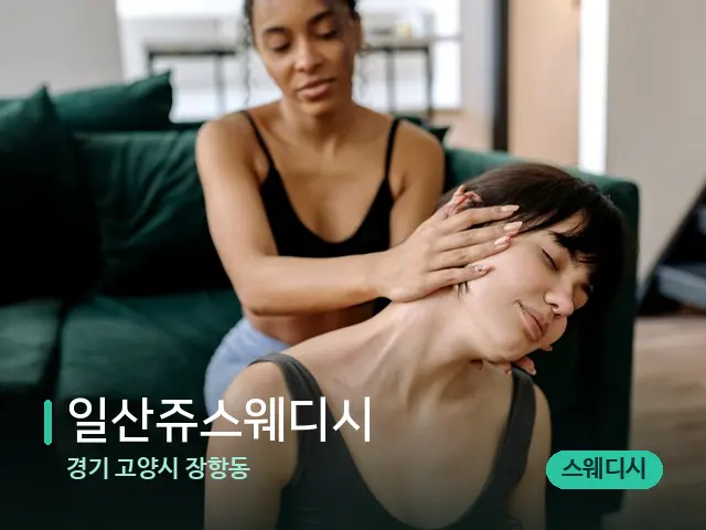 경기 고양시 장항동 일산쥬스웨디시 — 마사지 관리를 받는 장면