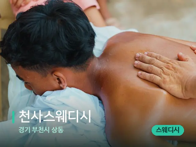 경기 부천시 상동 천사스웨디시 — 마사지 관리를 받는 장면