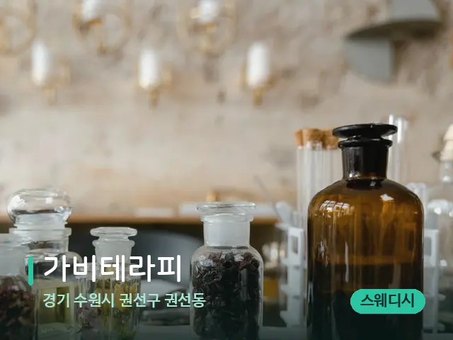 경기 수원시 권선구 권선동 가비테라피 — 마사지 오일과 도구