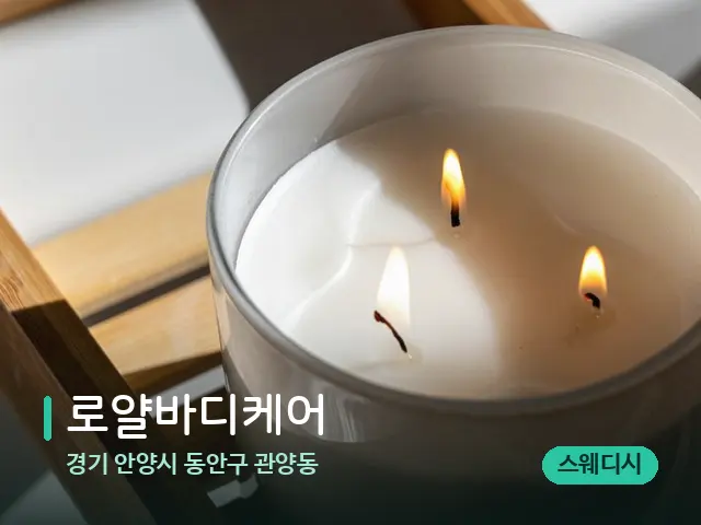경기 안양시 동안구 관양동 로얄바디케어 — 캔들과 수건이 놓인 스파 소품
