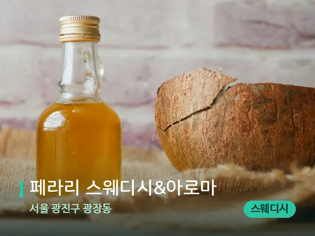 서울 광진구 광장동 페라리 스웨디시&아로마 — 마사지 오일과 도구