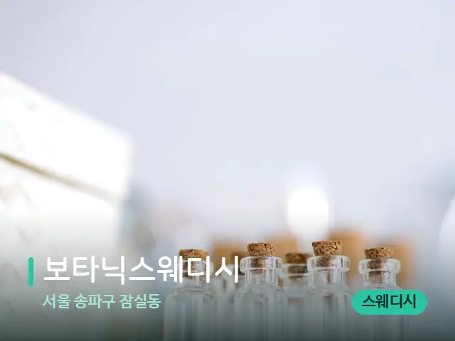 서울 송파구 잠실동 보타닉스웨디시 — 마사지 오일과 도구