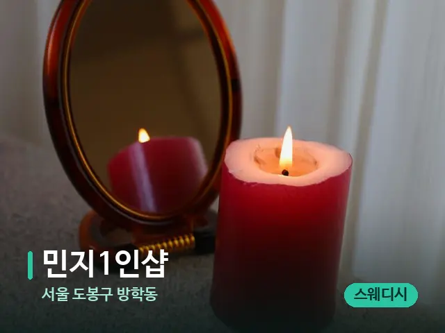 서울 도봉구 방학동 민지1인샵 — 캔들과 수건이 놓인 스파 소품