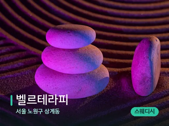 서울 노원구 상계동 벨르테라피 — 핫스톤을 올린 관리 장면