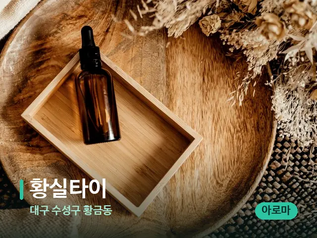 대구 수성구 황금동 황실타이 — 마사지 오일과 도구