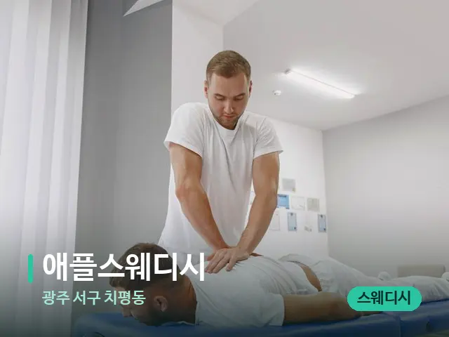 광주 서구 치평동 애플스웨디시 — 마사지 관리를 받는 장면