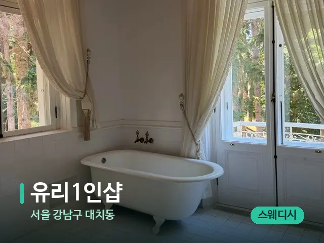 서울 강남구 대치동 유리1인샵 — 데이 스파 인테리어