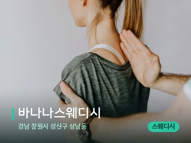 경남 창원시 성산구 상남동 바나나스웨디시 — 어깨·목 관리 장면