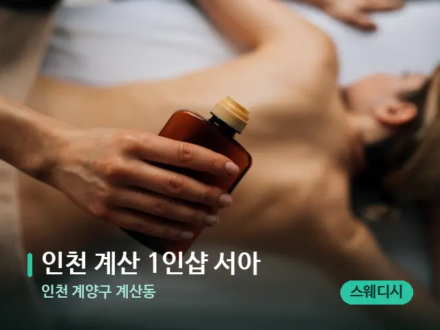 인천 계양구 계산동 인천 계산 1인샵 서아 — 마사지 관리를 받는 장면
