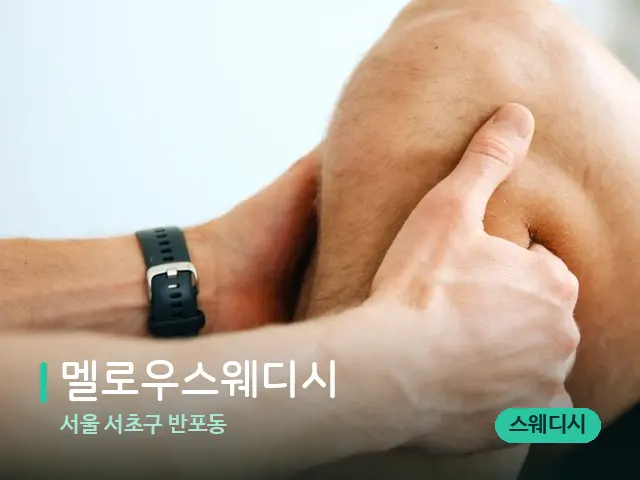 서울 서초구 반포동 멜로우스웨디시 — 마사지 관리를 받는 장면