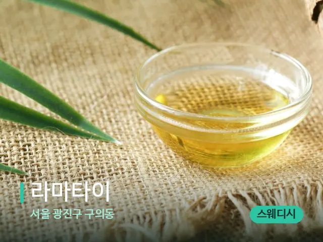 서울 광진구 구의동 라마타이 — 마사지 오일과 도구