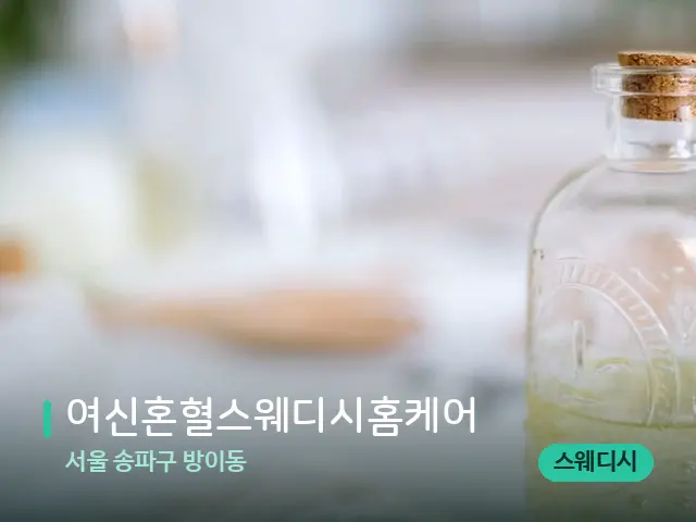 서울 송파구 방이동 여신혼혈스웨디시홈케어 — 마사지 오일과 도구