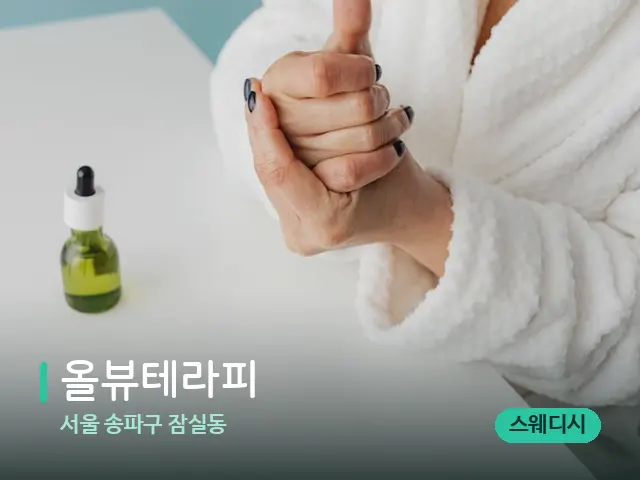 서울 송파구 잠실동 올뷰테라피 — 마사지 오일과 도구