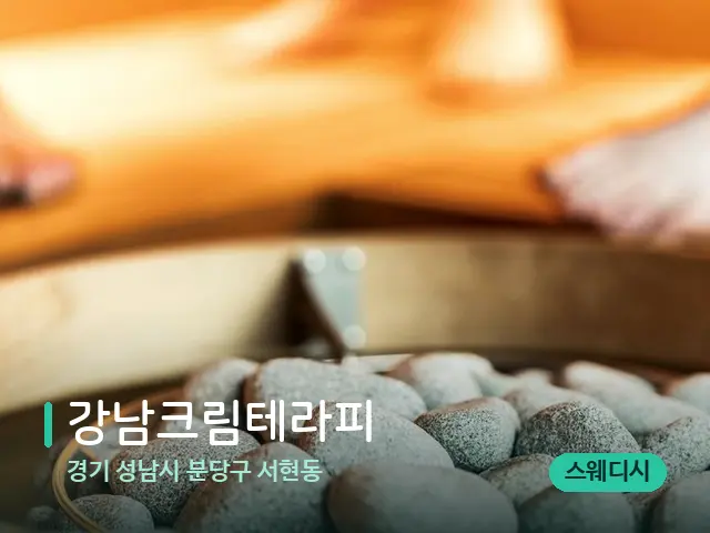 경기 성남시 분당구 서현동 강남크림테라피 — 웰니스 스파 공간