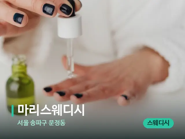 서울 송파구 문정동 마리스웨디시 — 마사지 오일과 도구