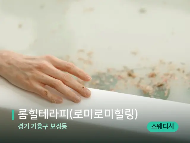 경기 기흥구 보정동 롬힐테라피(로미로미힐링) — 휴식 분위기의 스파 공간
