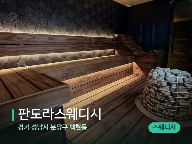 경기 성남시 분당구 백현동 판도라스웨디시 — 웰니스 스파 공간