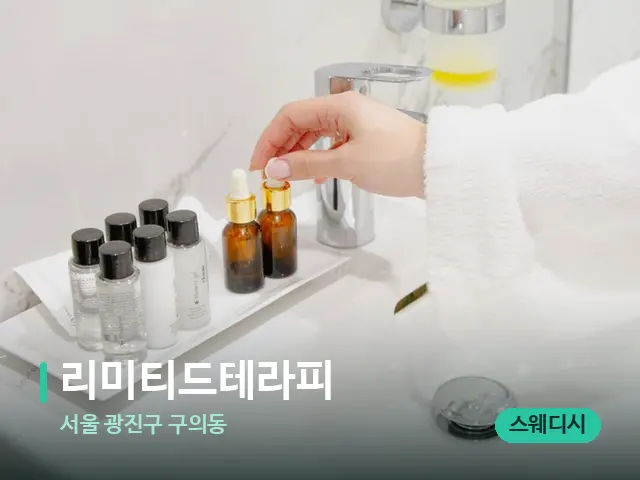 서울 광진구 구의동 리미티드테라피 — 마사지 오일과 도구