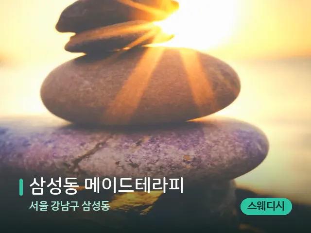 서울 강남구 삼성동 삼성동 메이드테라피 — 핫스톤을 올린 관리 장면