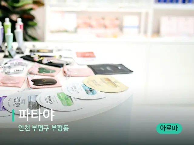 경기 부평구 부평동 파타야 — 스파 마사지 베드