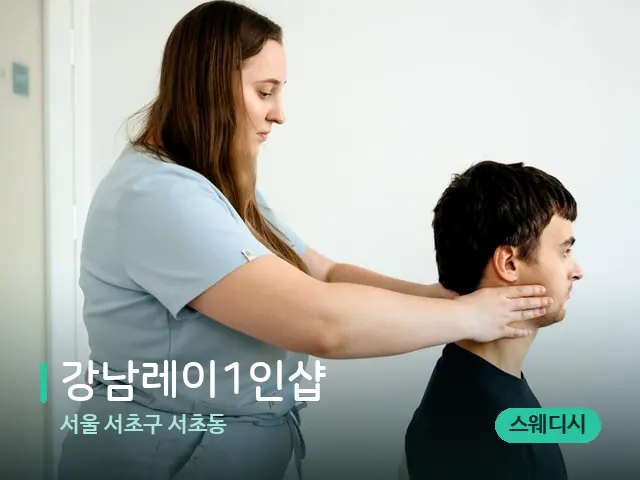 서울 서초구 서초동 강남레이1인샵 — 마사지 관리를 받는 장면