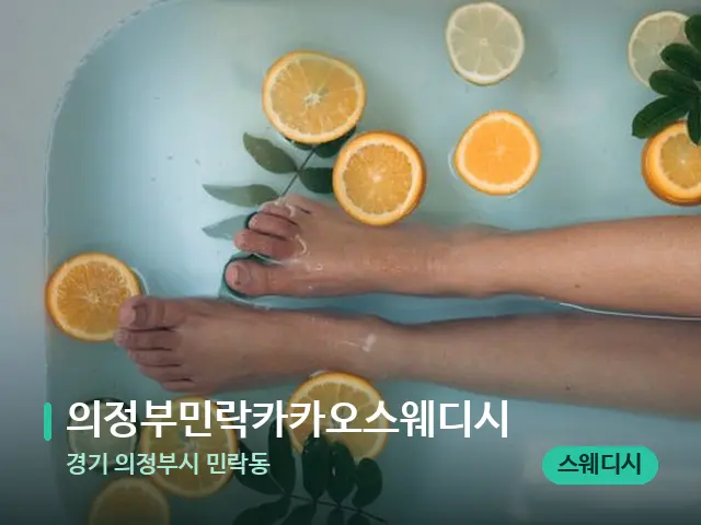 경기 의정부시 민락동 의정부민락카카오스웨디시 — 아로마 오일을 쓰는 관리 장면
