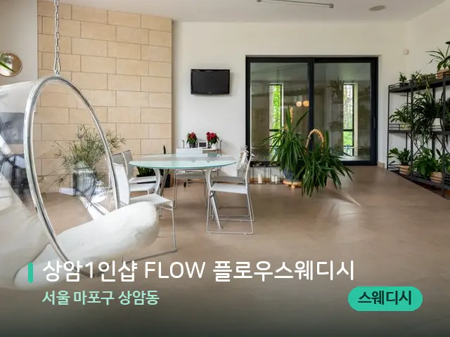 서울 마포구 상암동 상암1인샵 FLOW 플로우스웨디시 — 데이 스파 인테리어