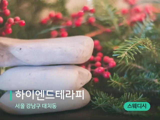 서울 강남구 대치동 하이엔드테라피 — 핫스톤을 올린 관리 장면
