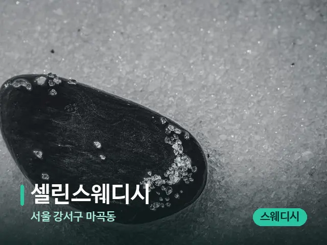 서울 강서구 마곡동 셀린스웨디시 — 핫스톤을 올린 관리 장면