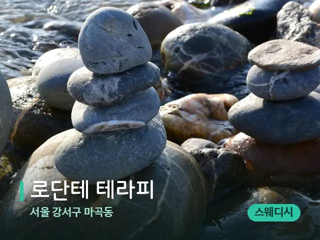 서울 강서구 마곡동 로단테 테라피 — 핫스톤을 올린 관리 장면