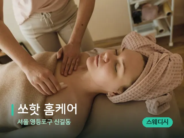 서울 영등포구 신길동 쏘핫 홈케어 — 마사지 관리를 받는 장면