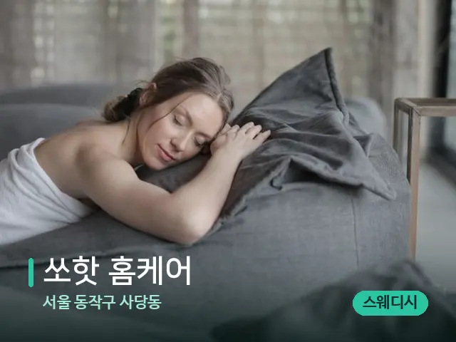 서울 동작구 사당동 쏘핫 홈케어 — 수건이 깔린 마사지 베드