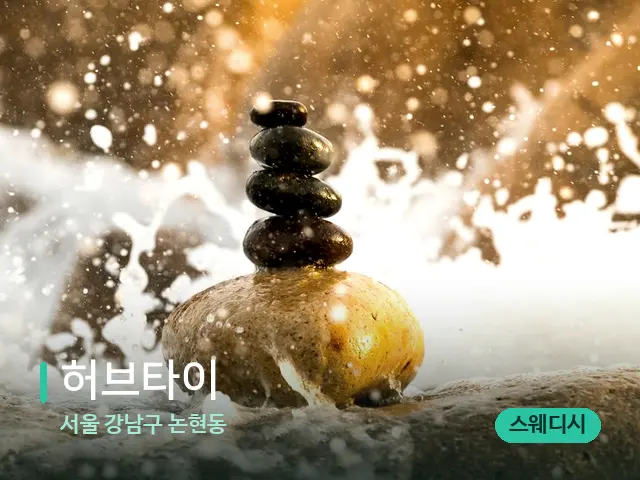 서울 논현동 허브타이 — 타이 마사지 스트레칭 장면
