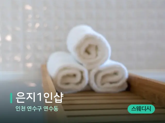 인천 연수구 연수동 은지1인샵 — 캔들과 수건이 놓인 스파 소품
