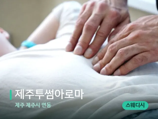 제주 제주시 연동 제주투썸아로마 — 마사지 관리를 받는 장면