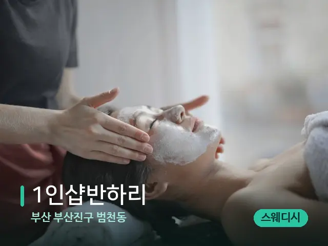 부산 부산진구 범천동 1인샵반하리 — 스파 마사지 베드