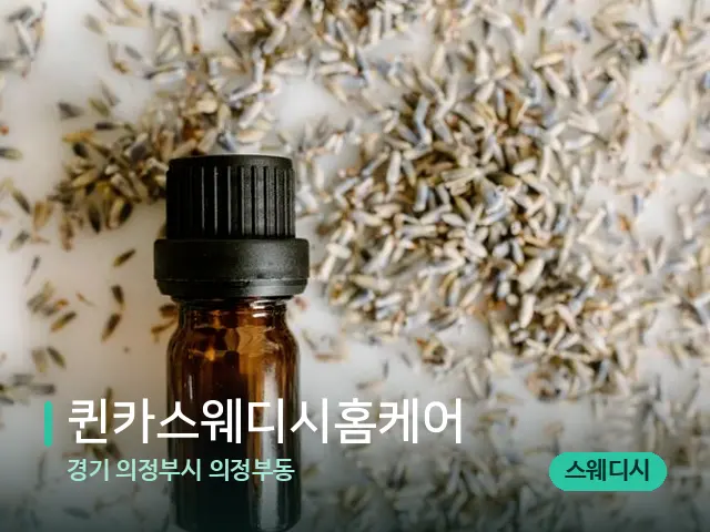경기 의정부시 의정부동 퀸카스웨디시홈케어 — 아로마 오일을 쓰는 관리 장면