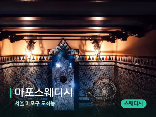 서울 마포구 도화동 마포스웨디시 — 데이 스파 인테리어