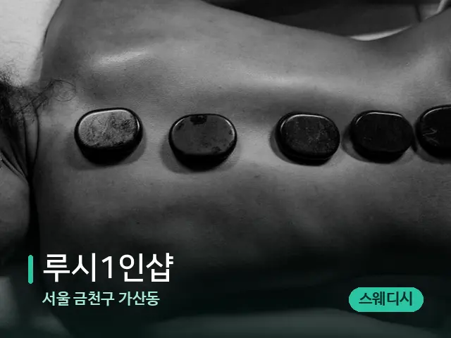 서울 금천구 가산동 루시1인샵 — 핫스톤을 올린 관리 장면
