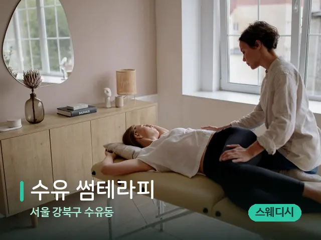 서울 강북구 수유동 수유 썸테라피 — 마사지 관리를 받는 장면