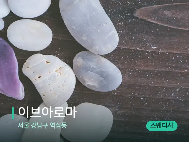 서울 강남구 역삼동 이브아로마 — 핫스톤을 올린 관리 장면